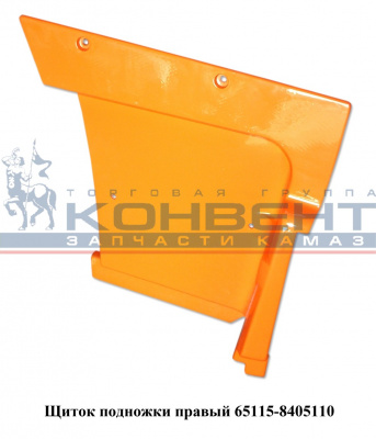 Щиток подножки правый 65115 верхний  / ЖЕЛТЫЙ - фото от ЛОРРИ ТРАНС Щиток подножки правый 65115 верхний  / ЖЕЛТЫЙ - фото, внешний вид