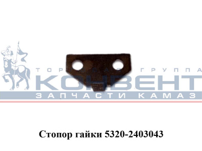 купить Стопор бугельной гайки / ПАО КамАЗ