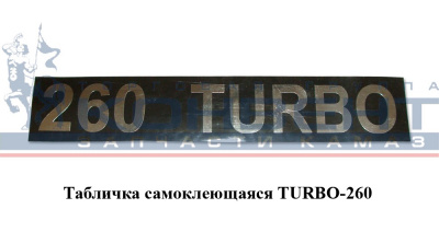 купить Табличка объемная TURBO-260 / серебро