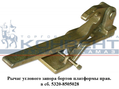 купить Запор (рычаг) угловой в сборе правый / ПАО КамАЗ