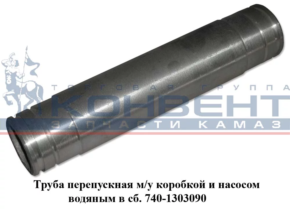 фото труба перепускная помпы (длинная) / пао камаз 740-1303090 