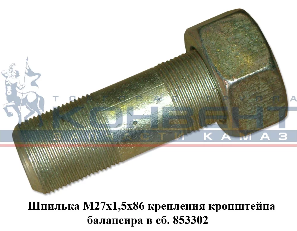 купить Шпилька 853302 ( М27 х 1.5 х 86 )  / г. Белебей